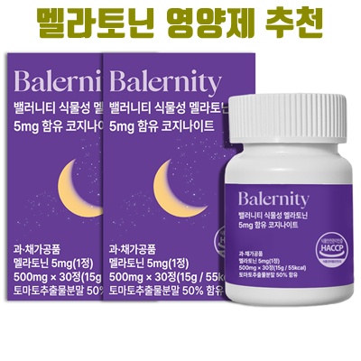 멜라토닌 영양제으로 숙면을 취하는 방법과 추천 제품 안내