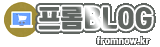 프롬BLOG