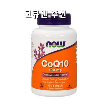 코큐텐 영양제 효능과섭취법으로건강을지키는법