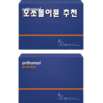 오쏘몰이뮨으로 면역력 강화하기 위한 추천 제품 안내