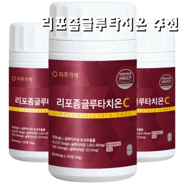 리포좀 글루타치온의 효과와 선택 가이드