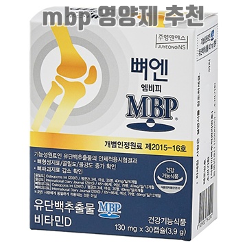 mbp 영양제로 건강한 삶을 위한 최적의 선택 가이드