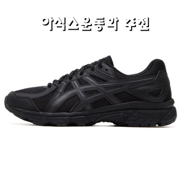 아식스 운동화 추천 최고의 선택과 스타일 가이드