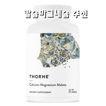 칼슘과 마그네슘의 효능과 추천 제품 완벽 가이드