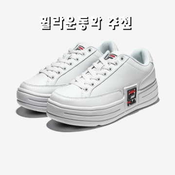 휠라운동화추천 최고의 선택과 스타일 가이드