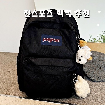 잔스포츠 백팩 BEST 추천으로 스타일과 편안함 동시에 챙기기