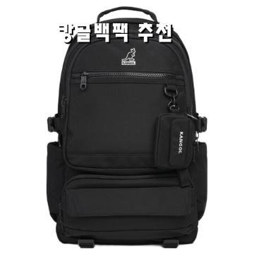 캉골백팩 추천 스타일과 활용도 완벽 가이드