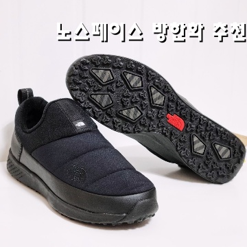 노스페이스 방한화 추천 최고의 선택과 스타일 가이드