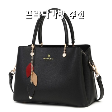 프라다 가방 추천 2026 트렌드와 스타일 가이드