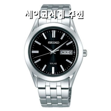 세이코 시계 추천 완벽 가이드와 추천 모델 소개