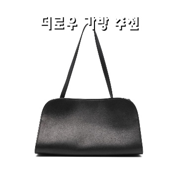 더로우 가방 추천과 스타일링 팁으로 세련된 룩 완성하기