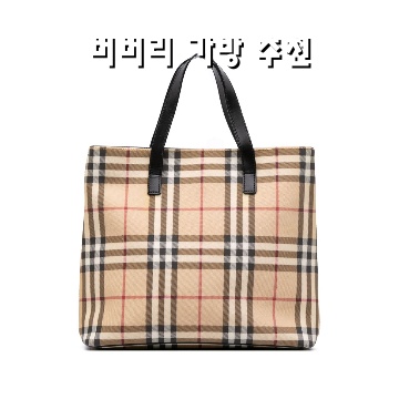 버버리 가방 추천 인기 모델과 스타일 완벽 가이드