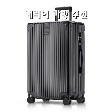 최고의 캐리어 가방 추천으로 여행 준비 완벽하게 하기
