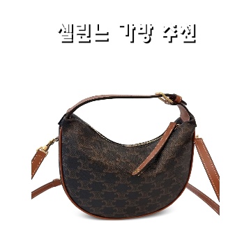 셀린느 가방 추천으로 스타일과 품격을 높이는 방법