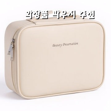 완벽한 화장품 파우치 추천으로 일상에 세련됨을 더하세요