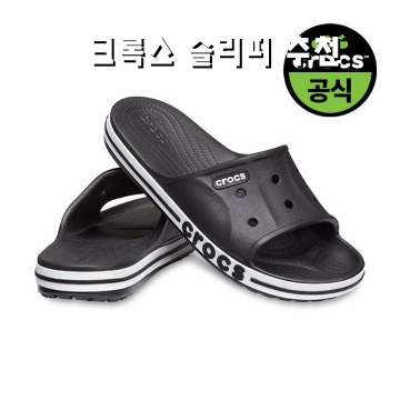 편안함과 스타일을 겸비한 크록스 슬리퍼 추천