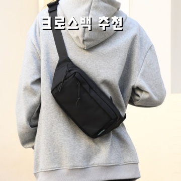 최고의 크로스백 추천과 스타일링 팁