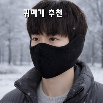 겨울 귀마개 추천과 선택 가이드로 최고의 소음 차단 경험하기