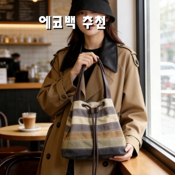 트렌디한 에코백 추천으로 스타일과 환경을 모두 챙기기
