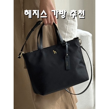 헤지스 가방 추천으로 스타일과 실용성을 동시에 잡다