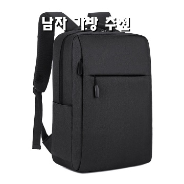 남자를 위한 필수 가방 추천 2026년 최신 스타일 가이드