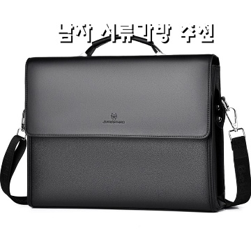 효율적이고 스타일리시한 남자 서류가방 추천 리스트