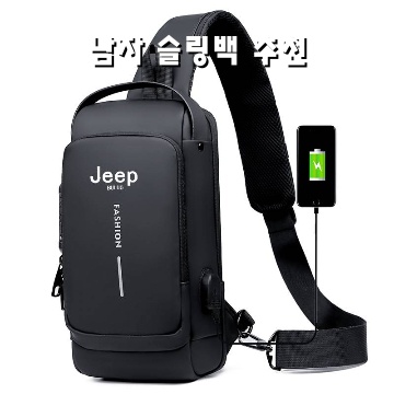 남자 슬링백 추천으로 스타일과 편안함을 동시에 챙기기