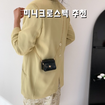 최고의 미니크로스백 추천으로 스타일을 완성하세요