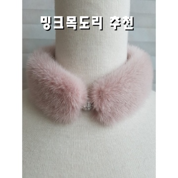 밍크 목도리 추천 최고의 스타일과 톤으로 따뜻하게 즐기기