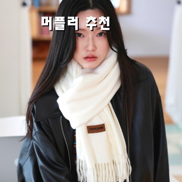 최고의 머플러 추천과 스타일링 팁 소개