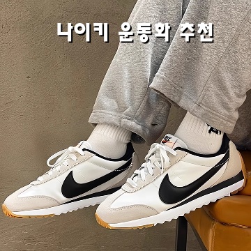 최고의 나이키 운동화 추천으로 스타일과 편안함 잡기