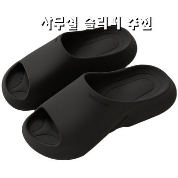 사무실에서 편안함을 높이는 슬리퍼 추천 가이드