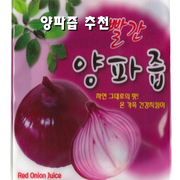 효과적인 양파즙 추천 및 건강 효능 안내
