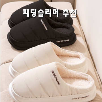 편안함과 스타일을 동시에 갖춘 패딩 슬리퍼 추천