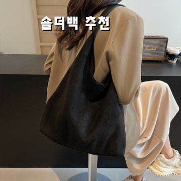 트렌디한 숄더백 추천으로 스타일을 완성하세요