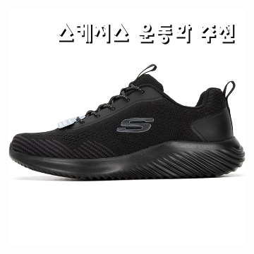 스케쳐스 운동화 추천 최고의 선택과 스타일 가이드