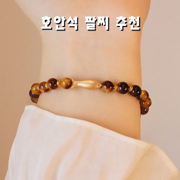 호안석 팔찌 추천으로 당신의 스타일을 완성하는 방법