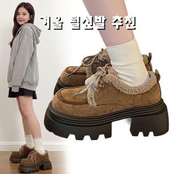 겨울철 따뜻하고 편안한 털신발 추천 리스트