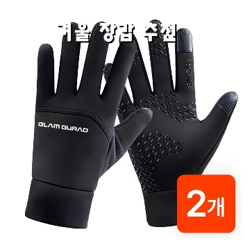 겨울 장갑 추천 따뜻하고 스타일리시한 선택 가이드