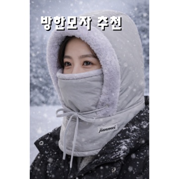 겨울 방한모자 추천과 스타일링 팁