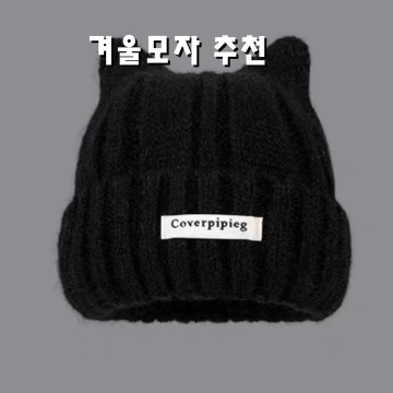 겨울모자추천 따뜻하고 스타일리시하게 겨울 나기