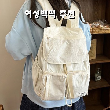 여성백팩 추천 실용성과 스타일을 갖춘 완벽한 선택방법