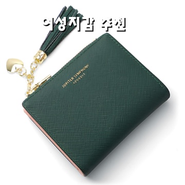 여성지갑 추천 스타일에 맞는 완벽한 선택 안내