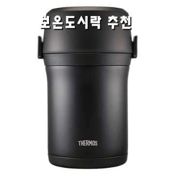 보온 도시락 추천으로 따뜻한 식사를 즐기세요