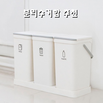 효율적인 분리수거를 위한 최고의 분리수거함 추천