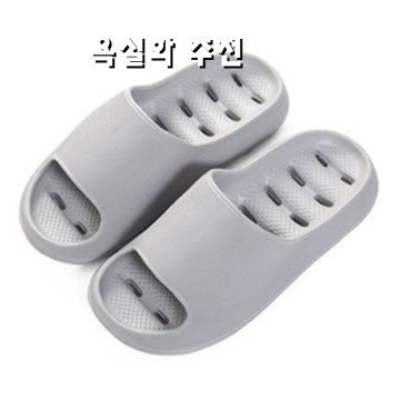 편안함과 스타일을 갖춘 욕실화 추천 리스트