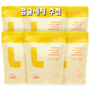 효과적인 캡슐 세제 추천으로 세탁 효율 높이기