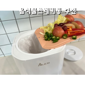 효율적인 음식물쓰레기통 추천으로 주방 청소 쉽게 하기