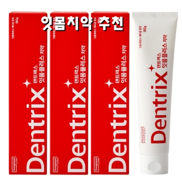 효과적인 잇몸치약 추천과 사용법 안내