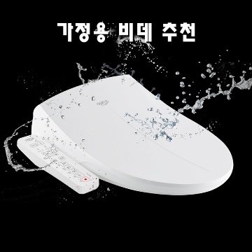 최고의 가정용 비데 추천과 선택 가이드